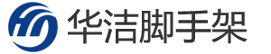 沈陽(yáng)華潔腳手架租賃安裝公司